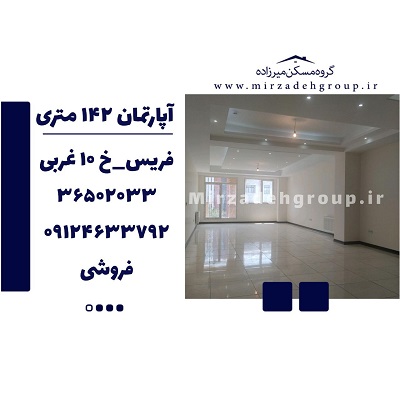 اپارتمان 152 متری فردیس